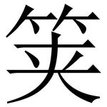 䇲: Serifenschrift (Songti/Mingti)