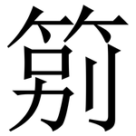䇷: Serifenschrift (Songti/Mingti)