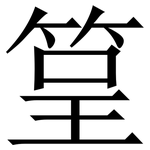 䇸: Serifenschrift (Songti/Mingti)