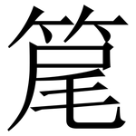 䇻: Serifenschrift (Songti/Mingti)