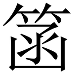 䈄: Serifenschrift (Songti/Mingti)