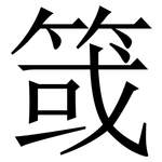 䈅: Serifenschrift (Songti/Mingti)