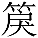 䈆: Serifenschrift (Songti/Mingti)