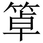䈇: Serifenschrift (Songti/Mingti)