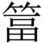 䈏: Serifenschrift (Songti/Mingti)