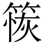 䈐: Serifenschrift (Songti/Mingti)