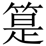 䈕: Serifenschrift (Songti/Mingti)