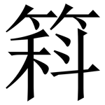 䈖: Serifenschrift (Songti/Mingti)