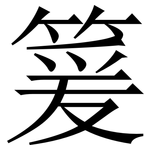 䈠: Serifenschrift (Songti/Mingti)