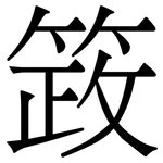 䈣: Serifenschrift (Songti/Mingti)