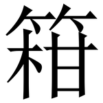 䈤: Serifenschrift (Songti/Mingti)