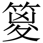 䈦: Serifenschrift (Songti/Mingti)