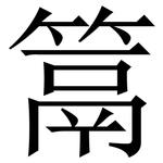 䈪: Serifenschrift (Songti/Mingti)