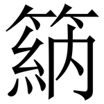 䈫: Serifenschrift (Songti/Mingti)