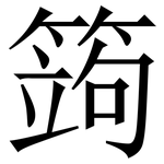 䈮: Serifenschrift (Songti/Mingti)