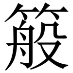 䈲: Serifenschrift (Songti/Mingti)