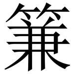 䈴: Serifenschrift (Songti/Mingti)