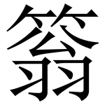 䈵: Serifenschrift (Songti/Mingti)