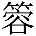 䈶: Serifenschrift (Songti/Mingti)