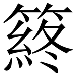 䈺: Serifenschrift (Songti/Mingti)