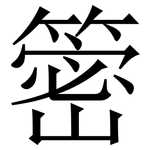 䈼: Serifenschrift (Songti/Mingti)