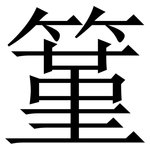 䈽: Serifenschrift (Songti/Mingti)