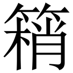 䈾: Serifenschrift (Songti/Mingti)
