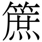 䉀: Serifenschrift (Songti/Mingti)