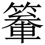 䉊: Serifenschrift (Songti/Mingti)