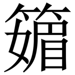 䉋: Serifenschrift (Songti/Mingti)