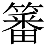 䉒: Serifenschrift (Songti/Mingti)