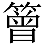 䉕: Serifenschrift (Songti/Mingti)