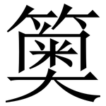 䉛: Serifenschrift (Songti/Mingti)