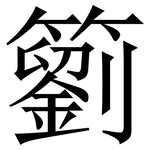 䉧: Serifenschrift (Songti/Mingti)