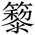 䉫: Serifenschrift (Songti/Mingti)