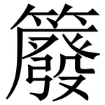 䉬: Serifenschrift (Songti/Mingti)