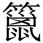 䉭: Serifenschrift (Songti/Mingti)