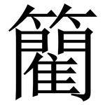 䉮: Serifenschrift (Songti/Mingti)