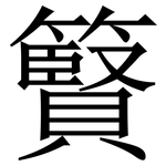 䉯: Serifenschrift (Songti/Mingti)