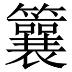 䉴: Serifenschrift (Songti/Mingti)