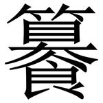 䉵: Serifenschrift (Songti/Mingti)