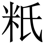 䉻: Serifenschrift (Songti/Mingti)