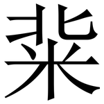 䉾: Serifenschrift (Songti/Mingti)