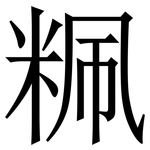 䊃: Serifenschrift (Songti/Mingti)