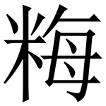 䊈: Serifenschrift (Songti/Mingti)