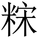 䊉: Serifenschrift (Songti/Mingti)