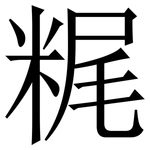 䊊: Serifenschrift (Songti/Mingti)