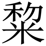 䊍: Serifenschrift (Songti/Mingti)