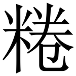 䊎: Serifenschrift (Songti/Mingti)
