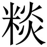 䊏: Serifenschrift (Songti/Mingti)